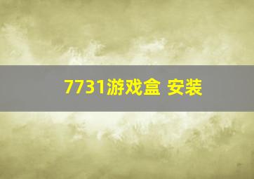 7731游戏盒 安装